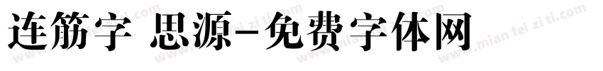连筋字 思源字体转换
